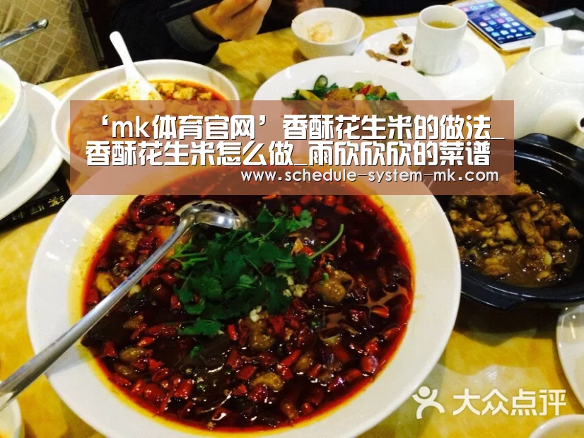 ‘mk体育官网’香酥花生米的做法_香酥花生米怎么做_雨欣欣欣的菜谱(图1) mk体育官网