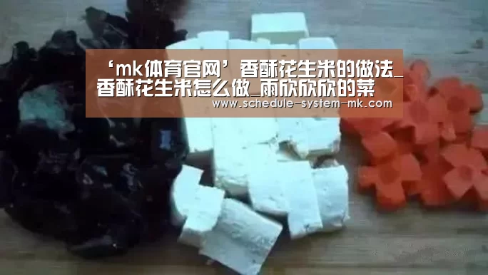 ‘mk体育官网’香酥花生米的做法_香酥花生米怎么做_雨欣欣欣的菜谱(图2) mk体育官网