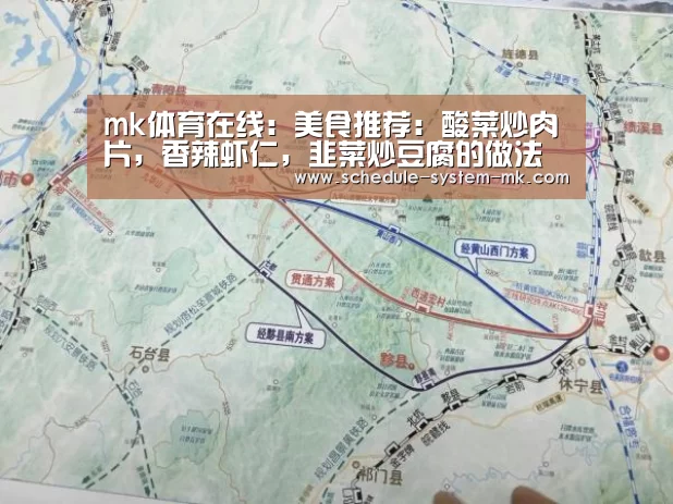mk体育在线:美食推荐:酸菜炒肉片,香辣虾仁,韭菜炒豆腐的做法(图1) mk体育app