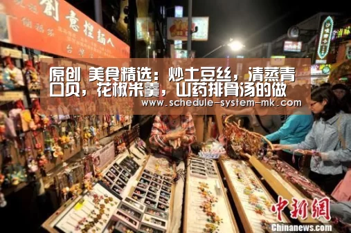 原创 美食精选:炒土豆丝,清蒸青口贝,花椒米羹,山药排骨汤的做法-mk体育在线(图1) mk体育app