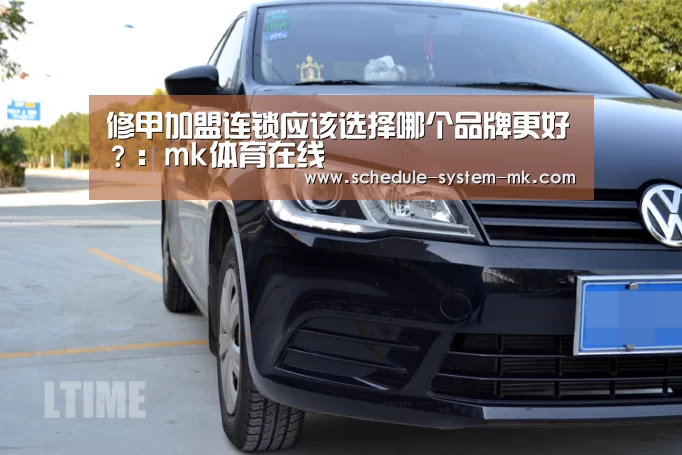 修甲加盟连锁应该选择哪个品牌更好?:mk体育在线(图1) mk体育官网