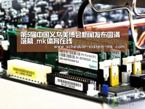第5届中国义乌美博会新闻发布圆满落幕_mk体育在线(图2) mk体育app